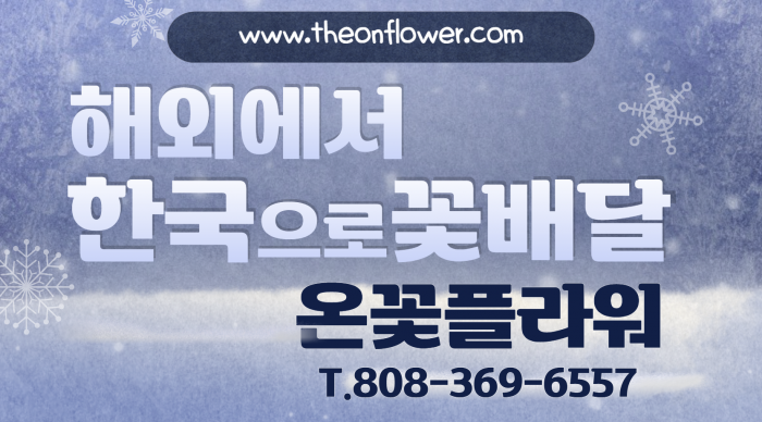 한국꽃배달을 아주 쉽게 하세요. 한국꽃배달을 아주 쉽게 하세요.