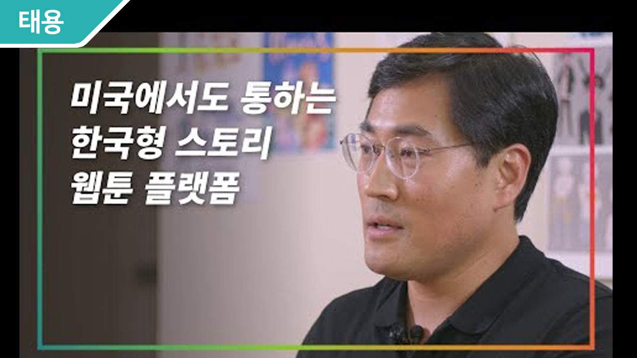 성공적인 한국형 웹툰 플랫폼의 글로벌 진출기